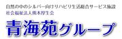 グループホーム 青海苑 准看護師（シフト制）（正社員）