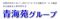 グループホーム 青海苑の准看護師求人 (正社員/シフト制/未経験可)