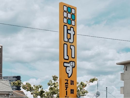 施設の看板