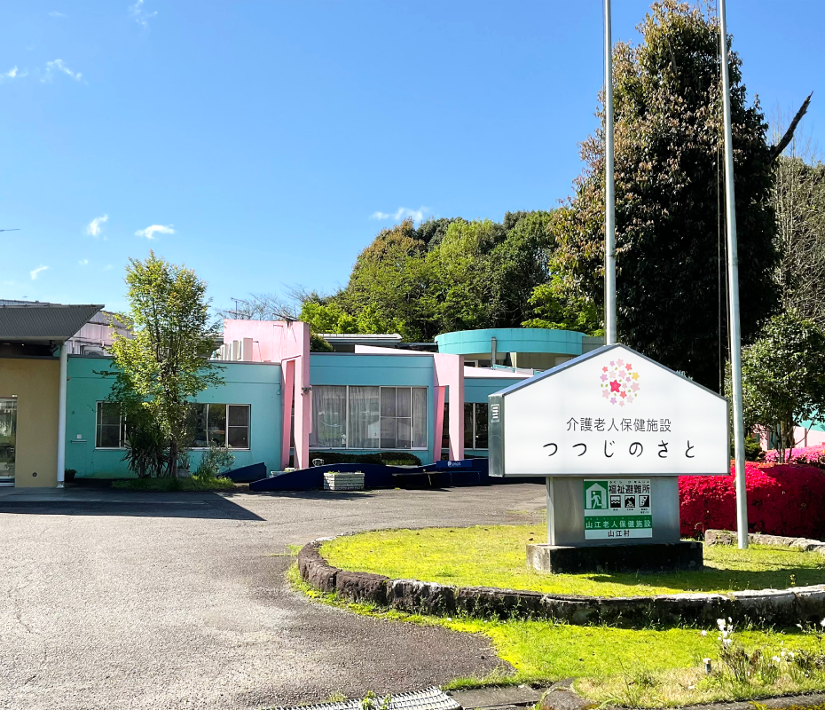 介護老人保健施設 つつじのさとの外観