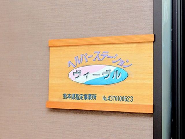 事業所の木製看板 看板   木製の看板に事業所名が掲げられています。落ち着いた雰囲気で、訪れる方にもわかりやすい表示です。