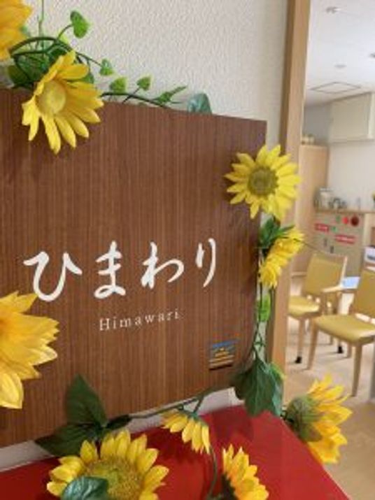 ひまわりの看板