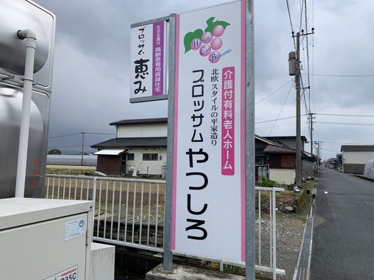 施設の看板