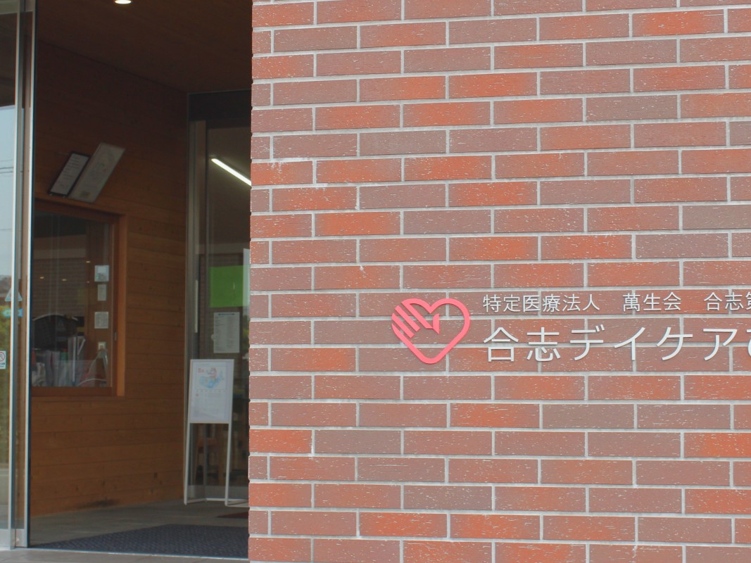 合志デイケアひまわりの外観