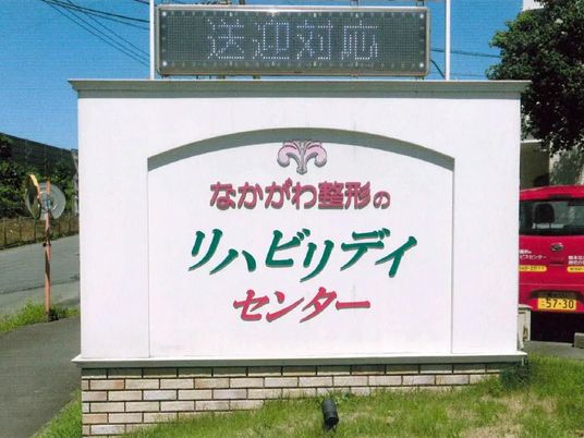施設看板の外観  
