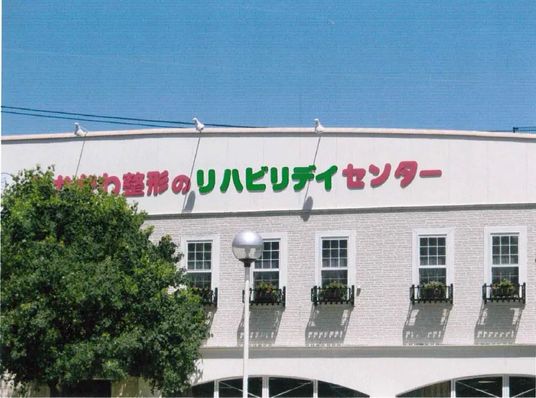 リハビリセンター外観  
