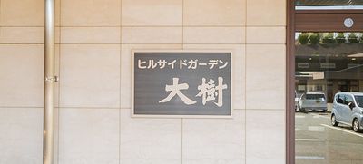 施設の看板
