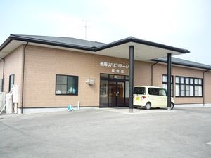 通所施設の外観  
