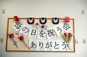 母の日を祝う掲示物