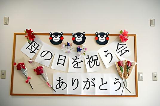 母の日を祝う掲示物