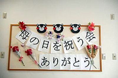 母の日を祝う掲示物