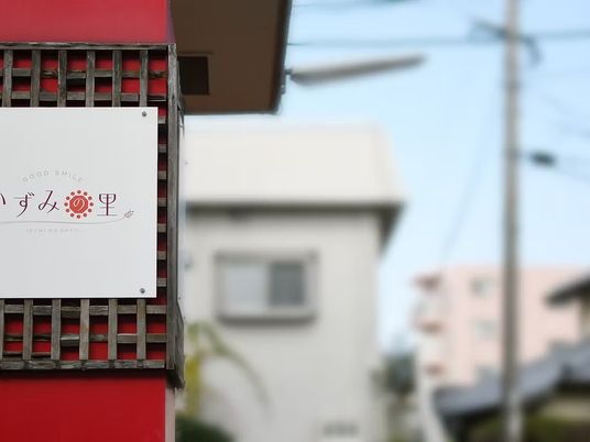 施設看板のある外観