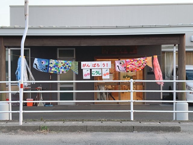 応援メッセージの外観 外観 「がんばろう！」のメッセージが掲げられた外の様子です。明るく元気な印象を感じられます。