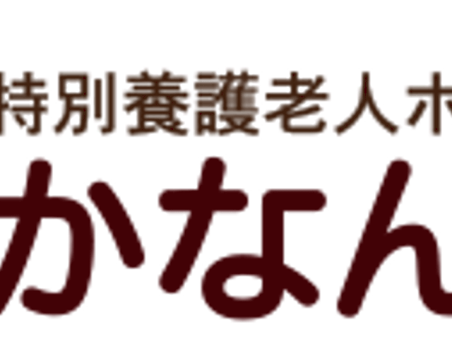 ロゴマーク 看板 特別養護老人ホームのロゴです。施設名が優しくデザインされています。