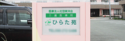 介護医療院 ひらた苑 看護師（午後のみ）（パート・アルバイト）