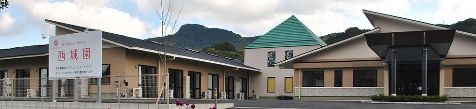 ショートステイ 西城園の外観