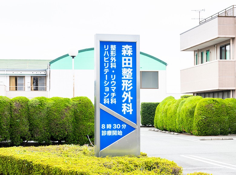 医療法人社団直整会森田整形外科医院の外観