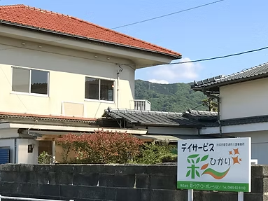 デイサービス彩の外観