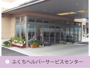 ふくちヘルパーサービスセンターの外観