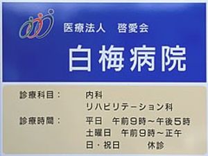 白梅病院の看板  
