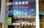 サンライズ・ケアサービス 介護職・ヘルパー（夜勤専従）（パート・アルバイト）