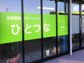 訪問看護 ステーションひとつなの外観