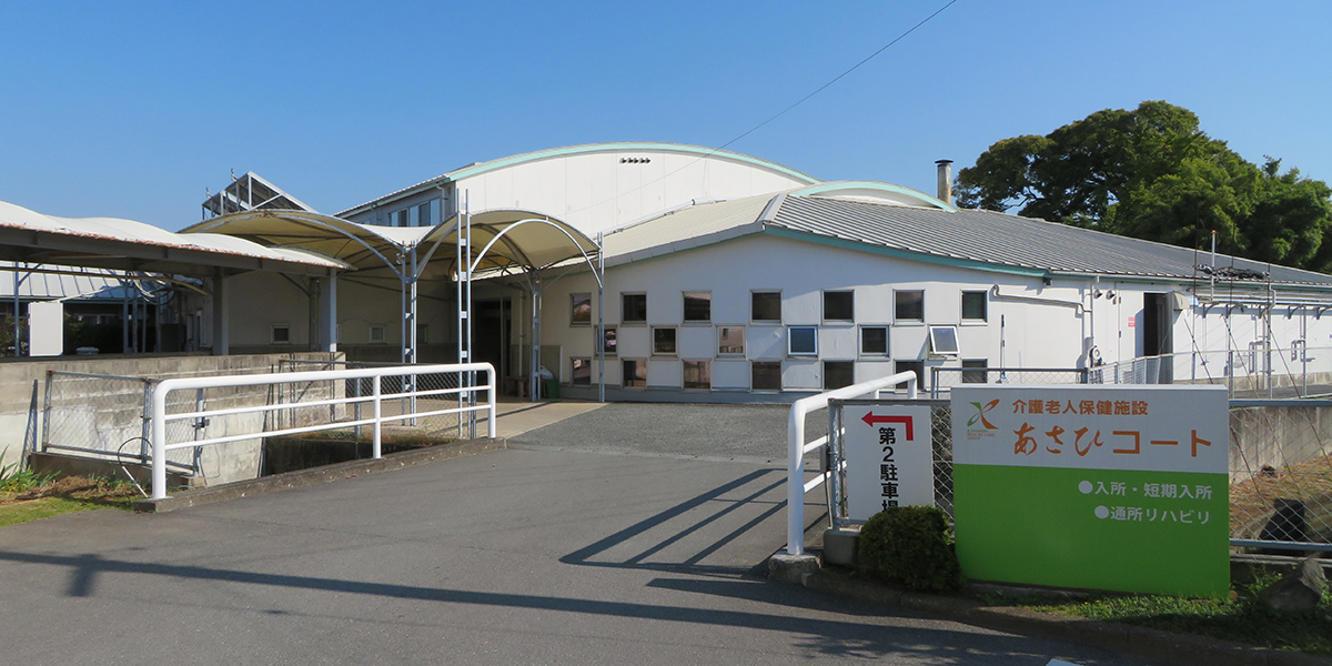 介護老人保健施設 あさひコート別館の外観