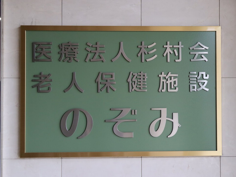 介護老人保健施設 のぞみの外観