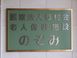 介護老人保健施設 のぞみ 准看護師（シフト制）（正社員）