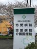 悠愛病院 介護医療院 准看護師（シフト制）（正社員）