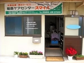 菊鹿 訪問介護ステーションスマイルの外観