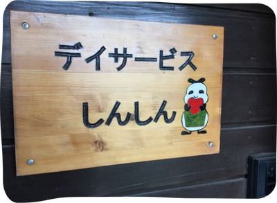 デイサービス看板
