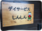 デイサービスしんしんの准看護師求人 (正社員/日勤専従/未経験可)
