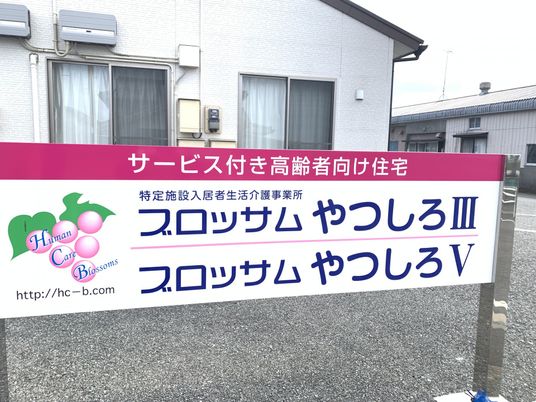 高齢者向け住宅看板