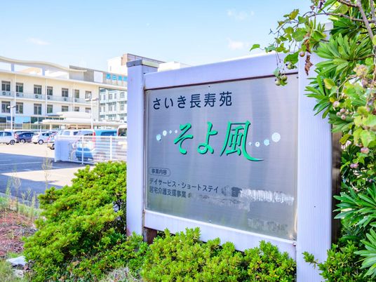 ケアハウスの看板