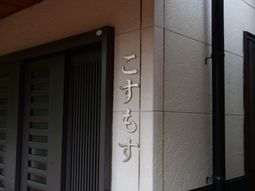 やわらかな色合いのエントランス