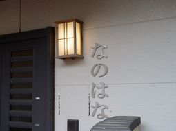 和の雰囲気漂うエントランス