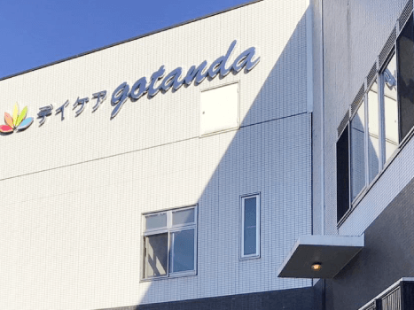 医）利光会デイケアごたんだの外観