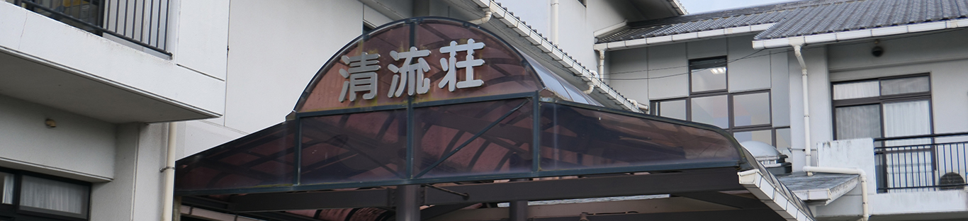 介護老人保健施設 清流荘の外観