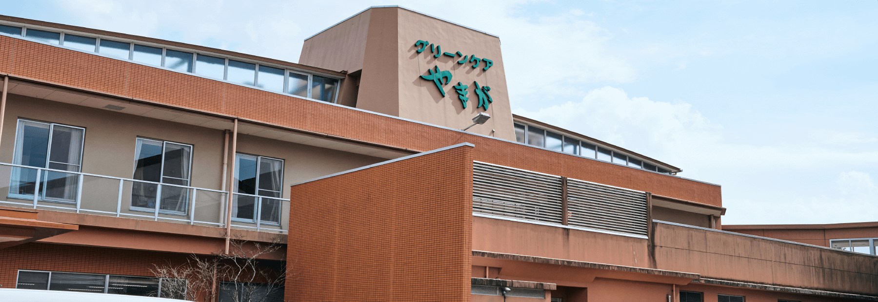 杵築市 介護老人保健施設 グリーンケアやまがの外観