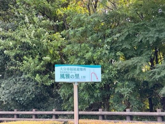 風雅の里の看板  