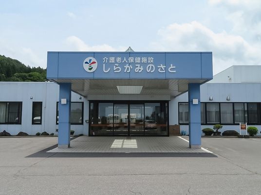 しらかみのさと外観  