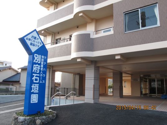 別府石垣園の外観  