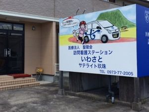 訪問看護ステーション看板  