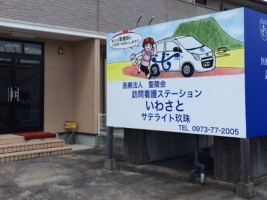 訪問看護ステーション看板  