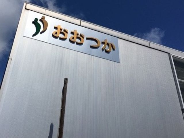 看板 看板 「おおつか」の看板が青空の下に設置されています。施設名が目に留まります。