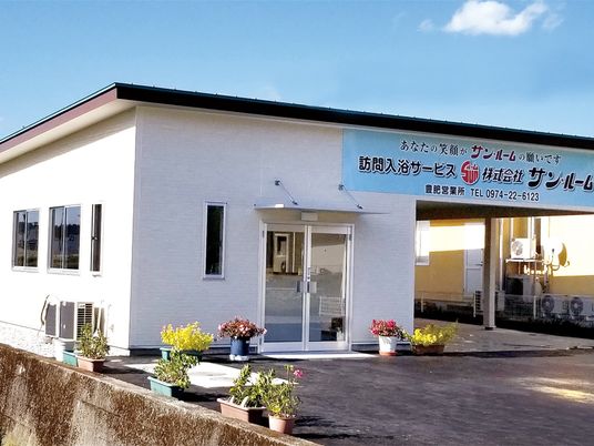 訪問入浴の外観  