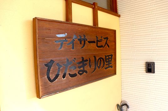 温かみある看板