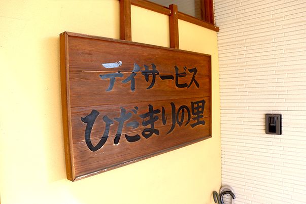 温かみある看板