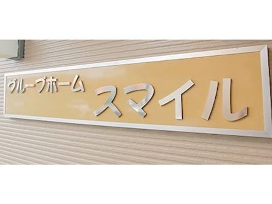 施設看板